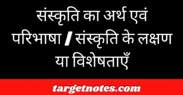 संस्कृति का अर्थ एवं परिभाषा | संस्कृति के लक्षण या विशेषताएँ