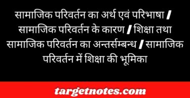 सामाजिक परिवर्तन का अर्थ एवं परिभाषा | सामाजिक परिवर्तन के कारण | शिक्षा तथा सामाजिक परिवर्तन का अन्तर्सम्बन्ध | सामाजिक परिवर्तन में शिक्षा की भूमिका