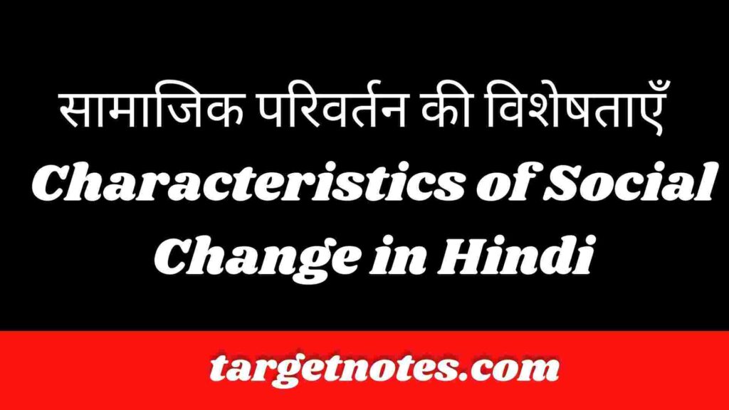 सामाजिक परिवर्तन की विशेषताएँ | Characteristics of Social Change in Hindi