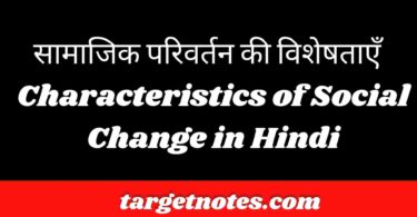 सामाजिक परिवर्तन की विशेषताएँ | Characteristics of Social Change in Hindi