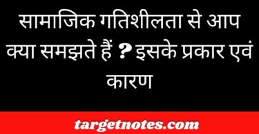 सामाजिक गतिशीलता से आप क्या समझते हैं ? इसके प्रकार एवं कारण