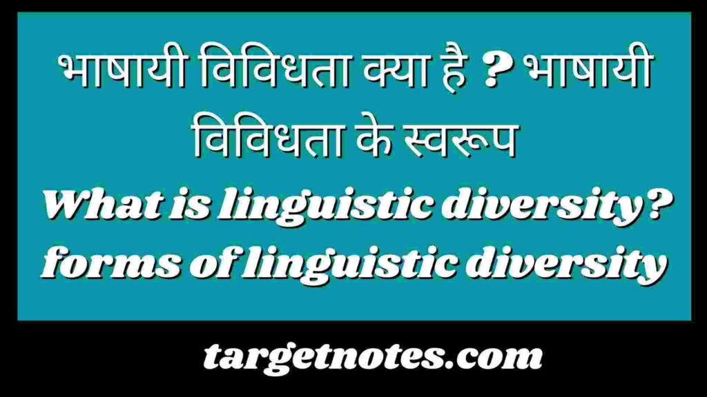 भाषायी विविधता क्या है ? भाषायी विविधता के स्वरूप