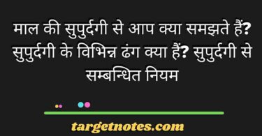 माल की सुपुर्दगी से आप क्या समझते हैं? सुपुर्दगी के विभिन्न ढंग क्या हैं? सुपुर्दगी से सम्बन्धित नियम