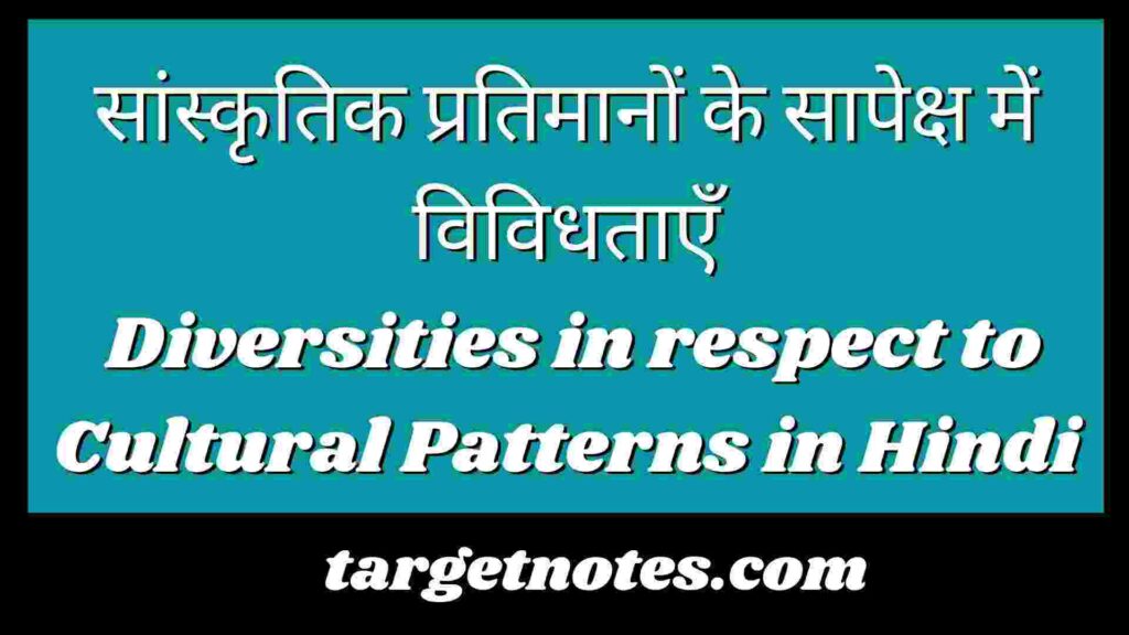 सांस्कृतिक प्रतिमानों के सापेक्ष में विविधताएँ | Diversities in respect to Cultural Patterns in Hindi