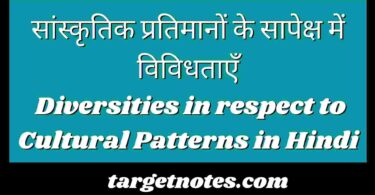 सांस्कृतिक प्रतिमानों के सापेक्ष में विविधताएँ | Diversities in respect to Cultural Patterns in Hindi