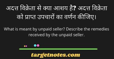 अदत्त विक्रेता से क्या आशय है? अदत्त विक्रेता को प्राप्त उपचारों का वर्णन कीजिए।