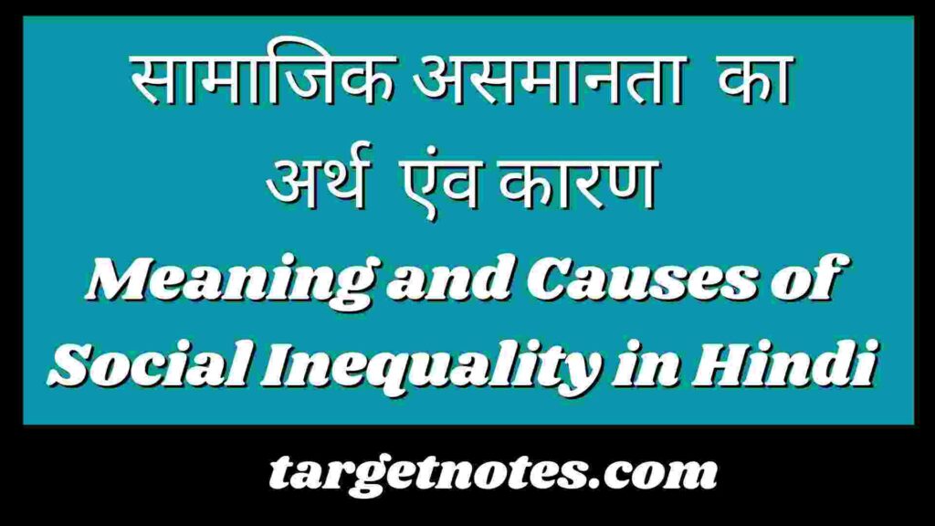 सामाजिक असमानता का अर्थ एंव कारण | Meaning and Causes of Social Inequality in Hindi