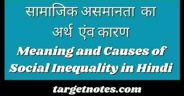 सामाजिक असमानता का अर्थ एंव कारण | Meaning and Causes of Social Inequality in Hindi