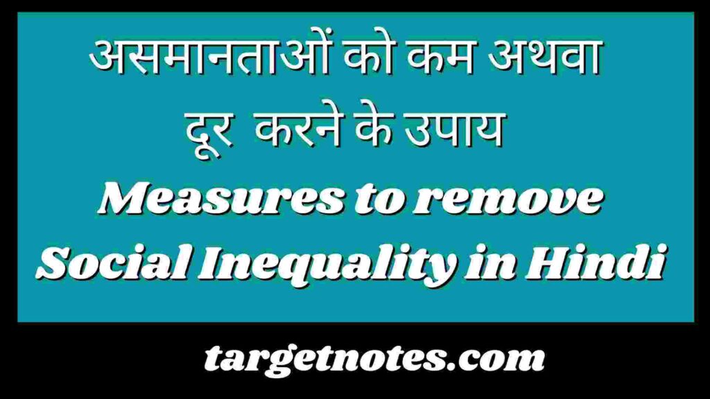 असमानताओं को कम अथवा दूर करने के उपाय | Measures to remove Social Inequality in Hindi