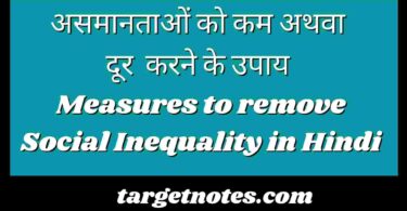 असमानताओं को कम अथवा दूर करने के उपाय | Measures to remove Social Inequality in Hindi