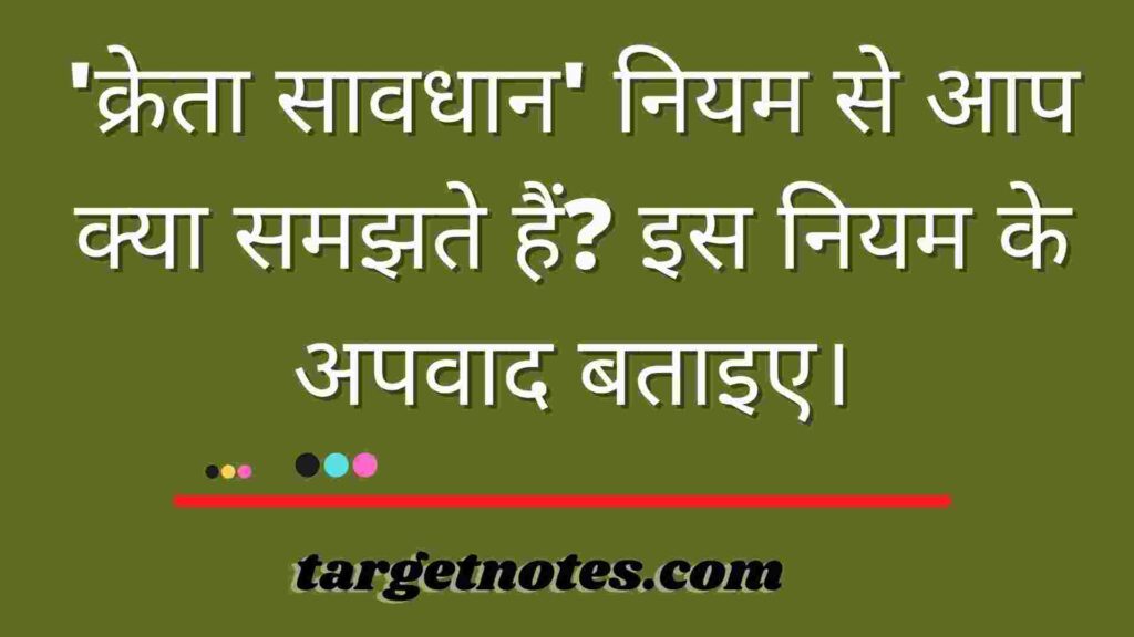 'क्रेता सावधान' नियम से आप क्या समझते हैं? इस नियम के अपवाद बताइए।