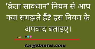 'क्रेता सावधान' नियम से आप क्या समझते हैं? इस नियम के अपवाद बताइए।