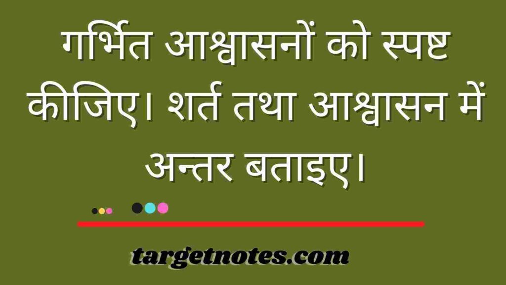 गर्भित आश्वासनों को स्पष्ट कीजिए। शर्त तथा आश्वासन में अन्तर बताइए।