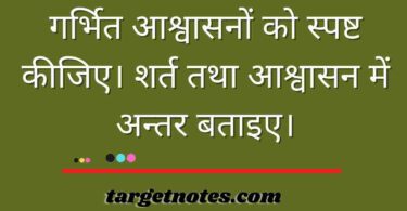 गर्भित आश्वासनों को स्पष्ट कीजिए। शर्त तथा आश्वासन में अन्तर बताइए।