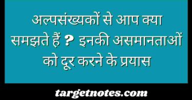 अल्पसंख्यकों से आप क्या समझते हैं ? इनकी असमानताओं को दूर करने के प्रयास