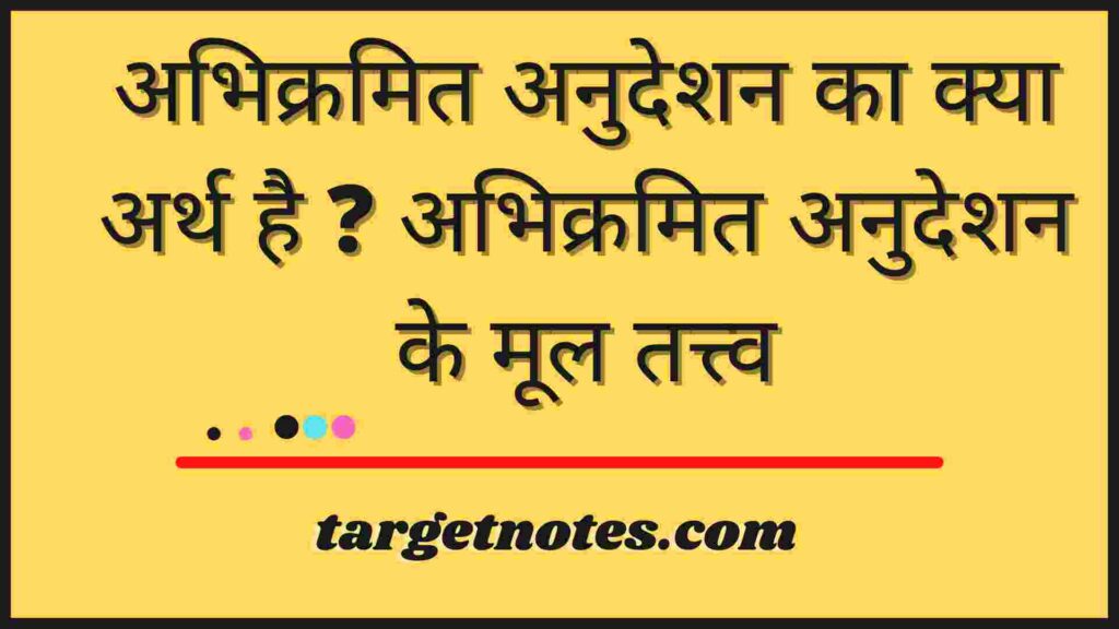 अभिक्रमित अनुदेशन का क्या अर्थ है ? अभिक्रमित अनुदेशन के मूल तत्त्व