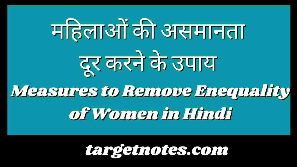 महिलाओं की असमानता दूर करने के उपाय | Measures to Remove Enequality of Women in Hindi