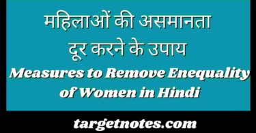 महिलाओं की असमानता दूर करने के उपाय | Measures to Remove Enequality of Women in Hindi