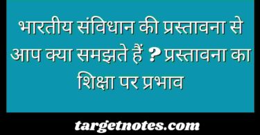 भारतीय संविधान की प्रस्तावना से आप क्या समझते हैं ? प्रस्तावना का शिक्षा पर प्रभाव