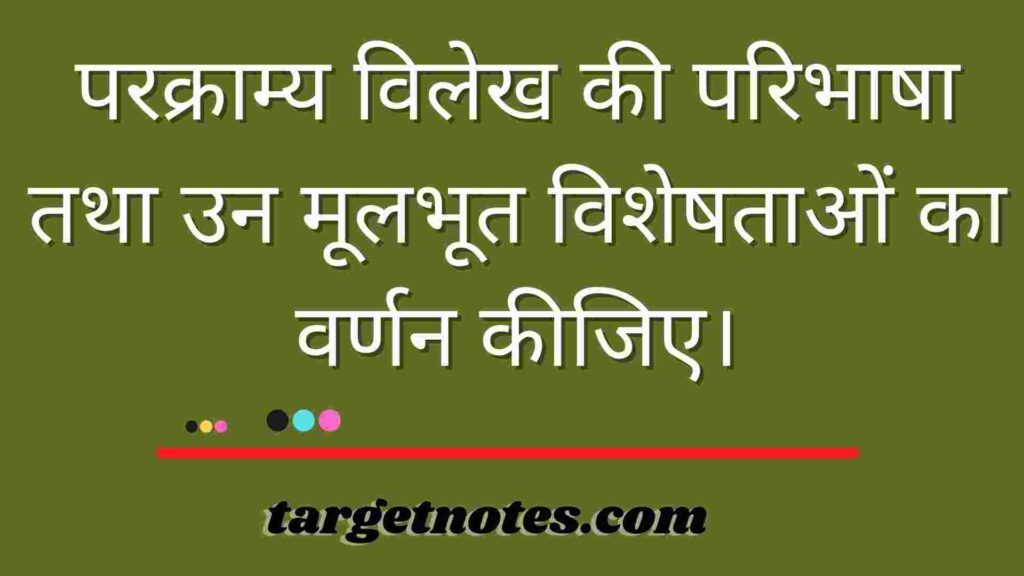 परक्राम्य विलेख की परिभाषा तथा उन मूलभूत विशेषताओं का वर्णन कीजिए।