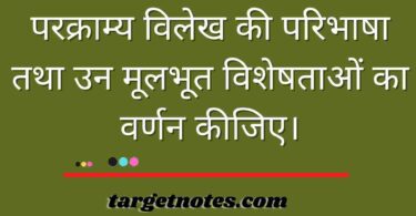 परक्राम्य विलेख की परिभाषा तथा उन मूलभूत विशेषताओं का वर्णन कीजिए।