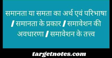 समानता या समता का अर्थ एवं परिभाषा | समानता के प्रकार | समावेशन की अवधारणा | समावेशन के तत्त्व