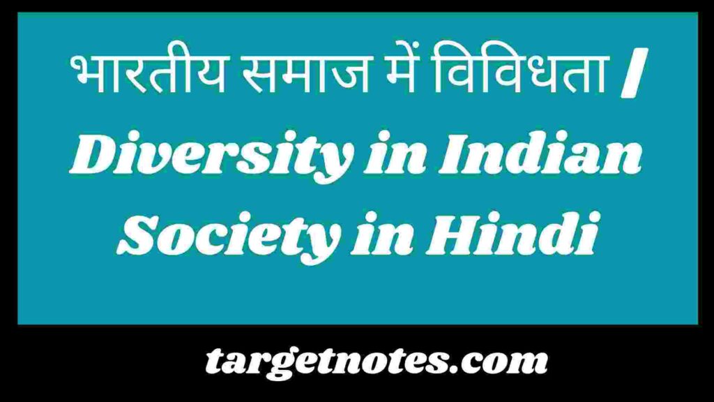 भारतीय समाज में विविधता | Diversity in Indian Society in Hindi