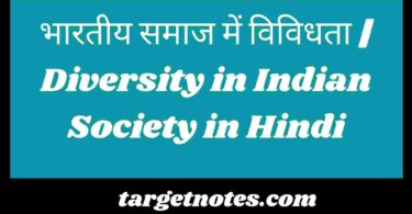 भारतीय समाज में विविधता | Diversity in Indian Society in Hindi