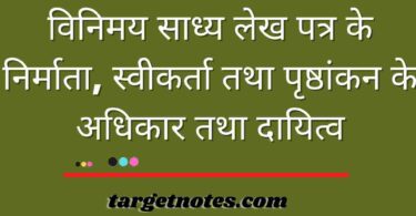 विनिमय साध्य लेख पत्र के निर्माता, स्वीकर्ता तथा पृष्ठांकन के अधिकार तथा दायित्व