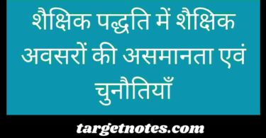 शैक्षिक पद्धति में शैक्षिक अवसरों की असमानता एवं चुनौतियाँ