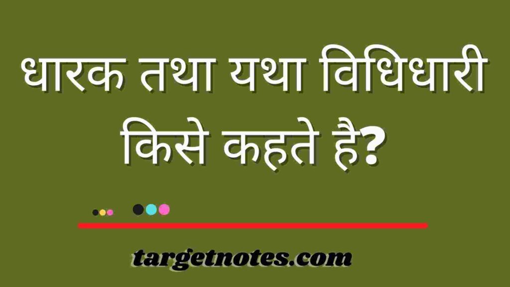 धारक तथा यथा विधिधारी किसे कहते है?