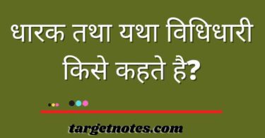 धारक तथा यथा विधिधारी किसे कहते है?