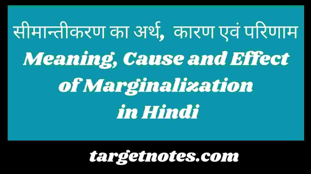 सीमान्तीकरण का अर्थ, कारण एवं परिणाम | Meaning, Cause and Effect of Marginalization in Hindi