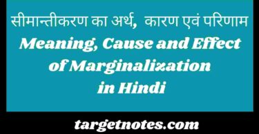 सीमान्तीकरण का अर्थ, कारण एवं परिणाम | Meaning, Cause and Effect of Marginalization in Hindi