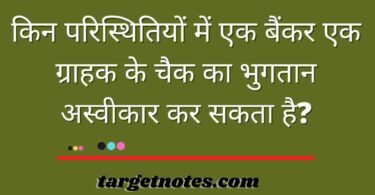 किन परिस्थितियों में एक बैंकर एक ग्राहक के चैक का भुगतान अस्वीकार कर सकता है?