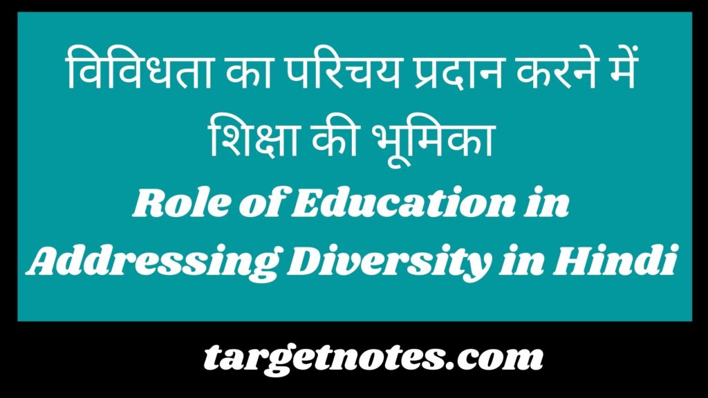 विविधता का परिचय प्रदान करने में शिक्षा की भूमिका | Role of Education in Addressing Diversity in Hindi