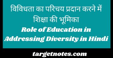 विविधता का परिचय प्रदान करने में शिक्षा की भूमिका | Role of Education in Addressing Diversity in Hindi