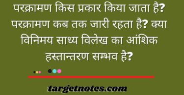 परक्रामण किस प्रकार किया जाता है? परक्रामण कब तक जारी रहता है? क्या विनिमय साध्य विलेख का आंशिक हस्तान्तरण सम्भव है?