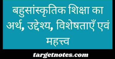 बहुसांस्कृतिक शिक्षा का अर्थ, उद्देश्य, विशेषताएँ एवं महत्त्व