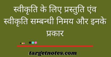 स्वीकृति के लिए प्रस्तुति एंव स्वीकृति सम्बन्धी निमय और इनके प्रकार