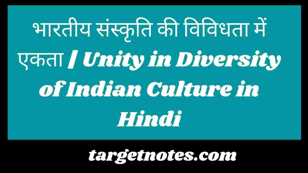 भारतीय संस्कृति की विविधता में एकता | Unity in Diversity of Indian Culture in Hindi