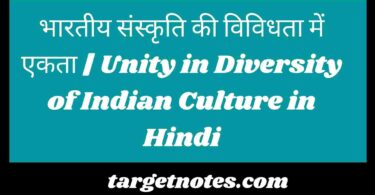 भारतीय संस्कृति की विविधता में एकता | Unity in Diversity of Indian Culture in Hindi