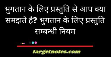 भुगतान के लिए प्रस्तुति से आप क्या समझते है? भुगतान के लिए प्रस्तुति सम्बन्धी नियम