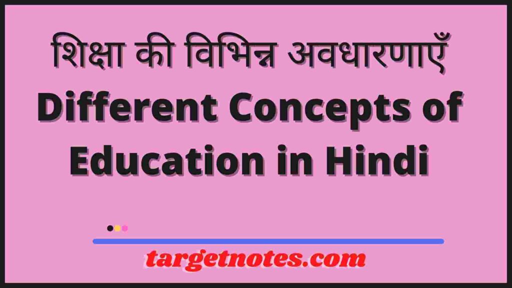 शिक्षा की विभिन्न अवधारणाएँ | Different Concepts of Education in Hindi