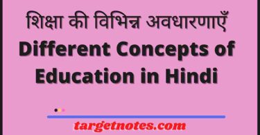 शिक्षा की विभिन्न अवधारणाएँ | Different Concepts of Education in Hindi