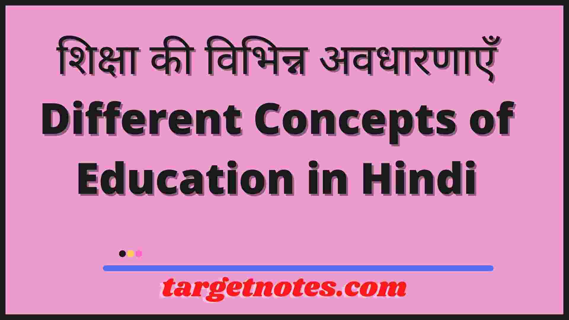 different-concepts-of-education-in-hindi