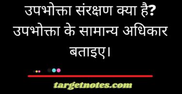 उपभोक्ता संरक्षण क्या है? उपभोक्ता के सामान्य अधिकार बताइए।