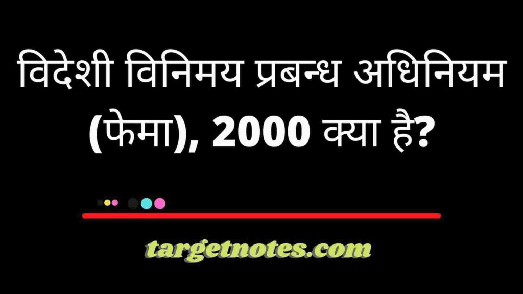 विदेशी विनिमय प्रबन्ध अधिनियम (फेमा), 2000 क्या है?