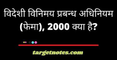 विदेशी विनिमय प्रबन्ध अधिनियम (फेमा), 2000 क्या है?