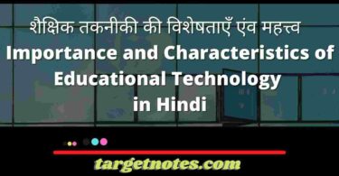 शैक्षिक तकनीकी की विशेषताएँ एंव महत्त्व | Importance and Characteristics of Educational Technology in Hindi